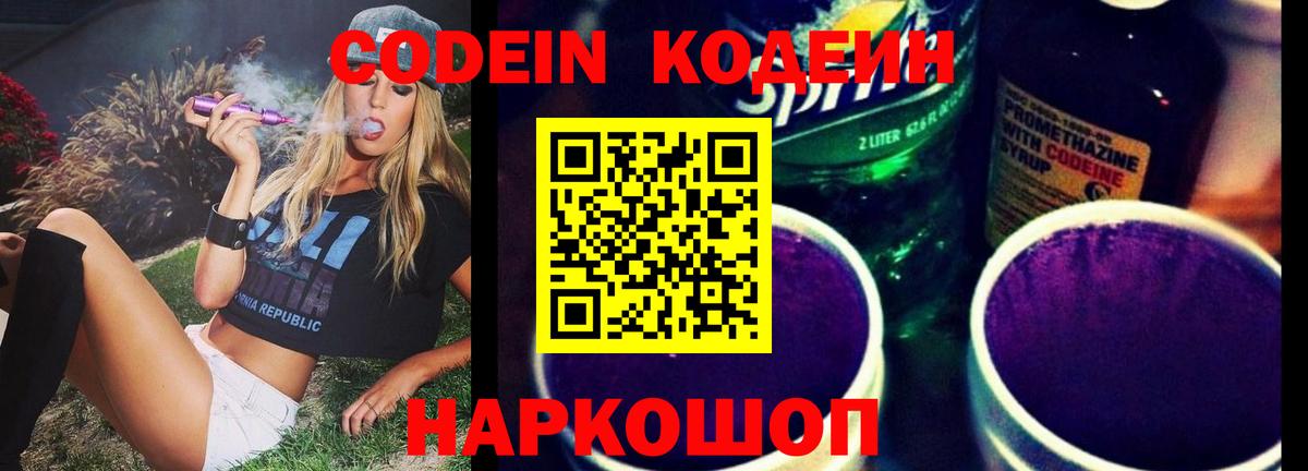 Кодеин напиток Lean (лин)  Codein Purple Drank  Вход с VPN  Ростов-на-Дону 